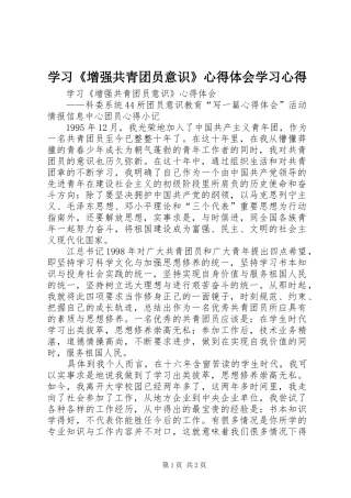 2024年学习增强共青团员意识心得体会学习心得