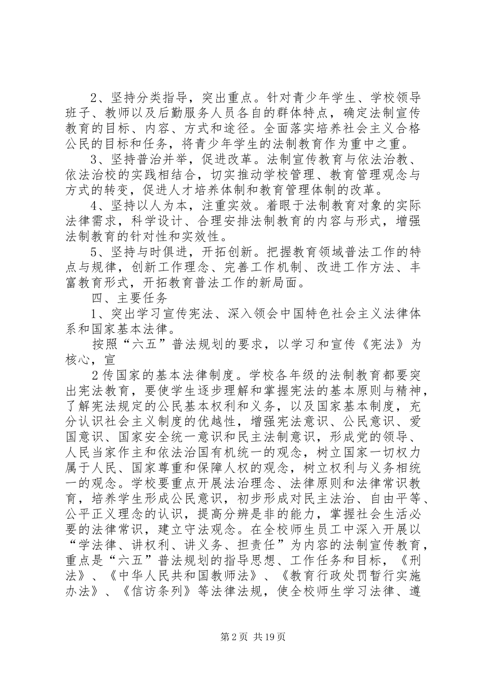 2024年唐藏镇中心小学第六个五年法制宣传教育工作规划_第2页