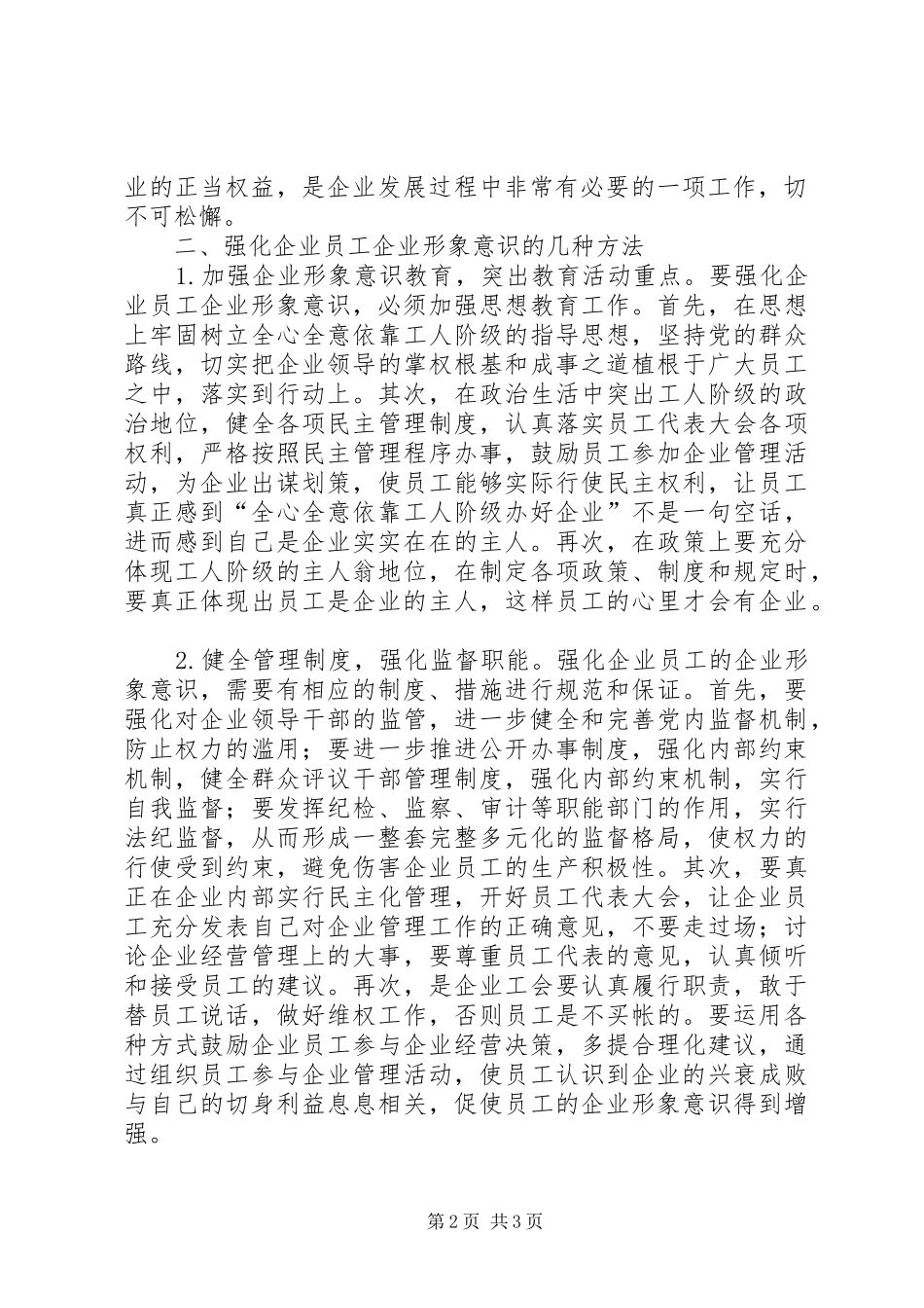 2024年学习增强集团战略意识，企业形象意识两个意识有感_第2页