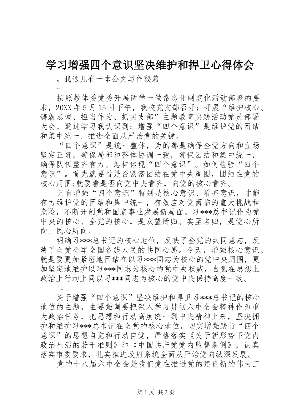 2024年学习增强四个意识坚决维护和捍卫心得体会_第1页