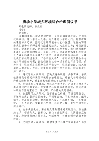 2024年唐场小学城乡环境综合治理倡议书