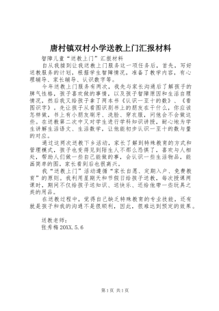 2024年唐村镇双村小学送教上门汇报材料