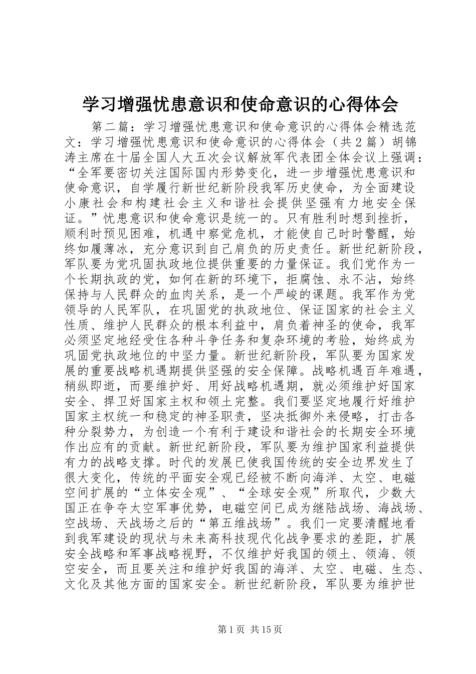 2024年学习增强忧患意识和使命意识的心得体会_第1页