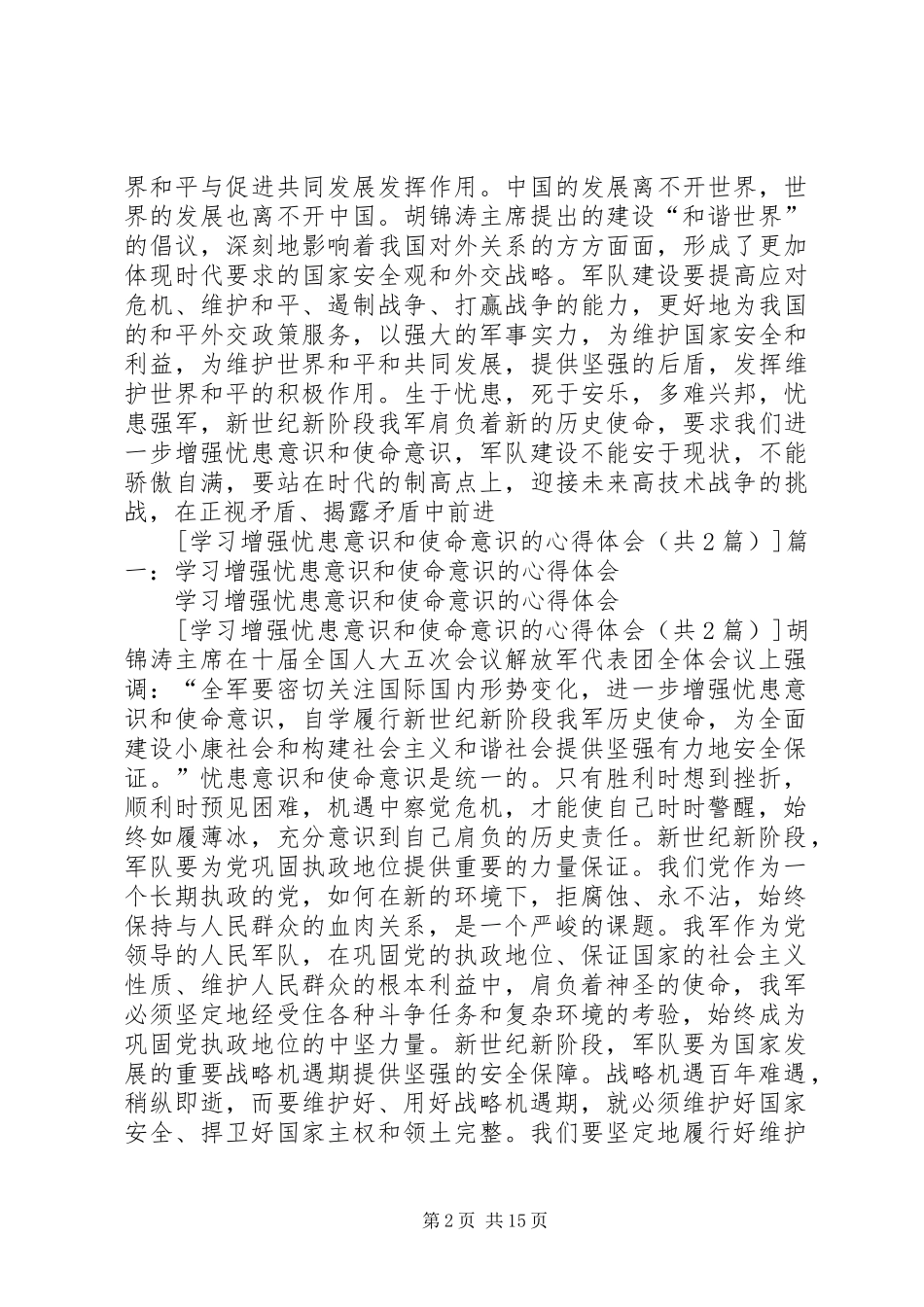 2024年学习增强忧患意识和使命意识的心得体会_第2页