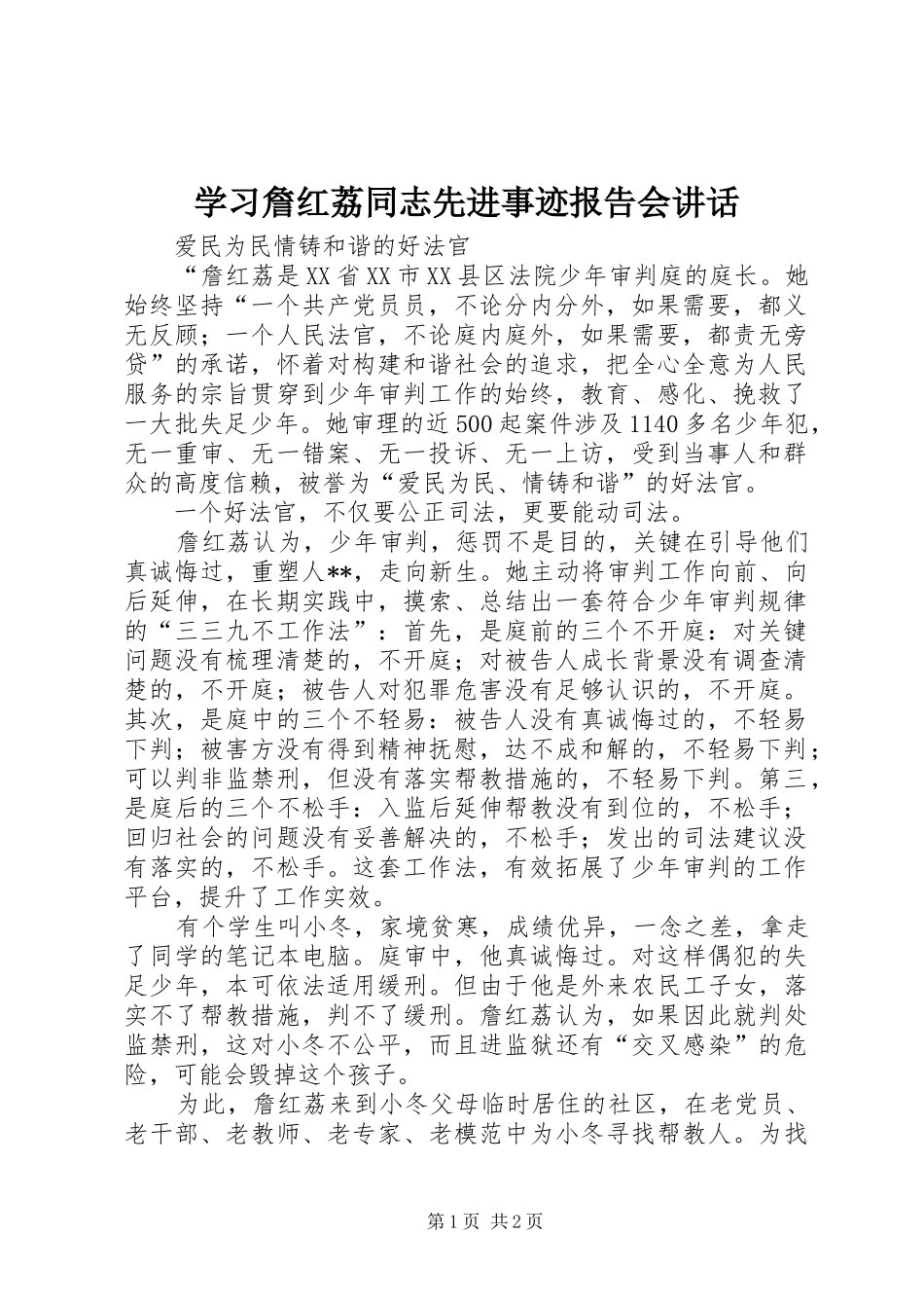 2024年学习詹红荔同志先进事迹报告会致辞_第1页