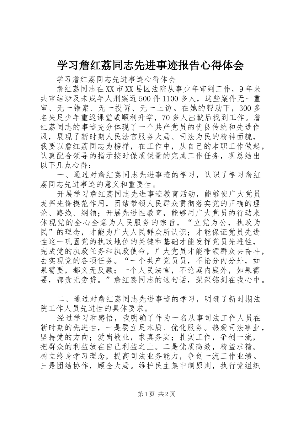 2024年学习詹红荔同志先进事迹报告心得体会_第1页