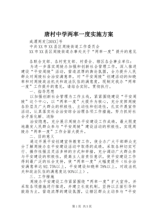 2024年唐村中学两率一度实施方案