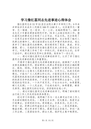 2024年学习詹红荔同志先进事迹心得体会