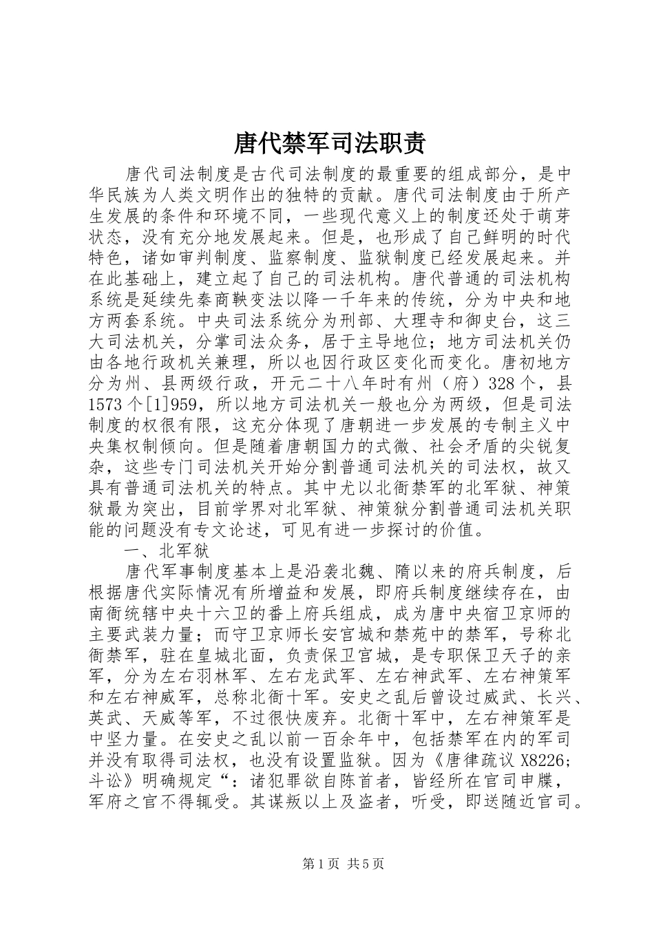 2024年唐代禁军司法职责_第1页