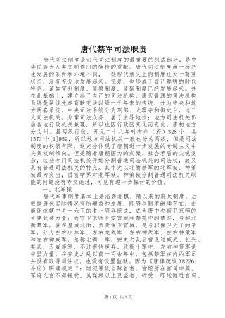2024年唐代禁军司法职责