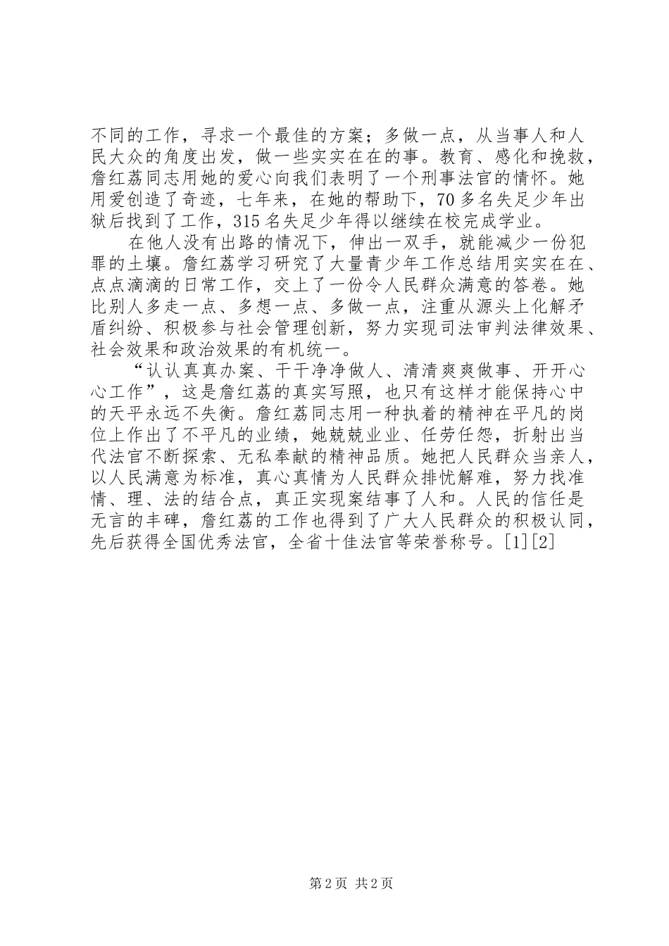2024年学习詹红荔先进事迹报告心得_第2页