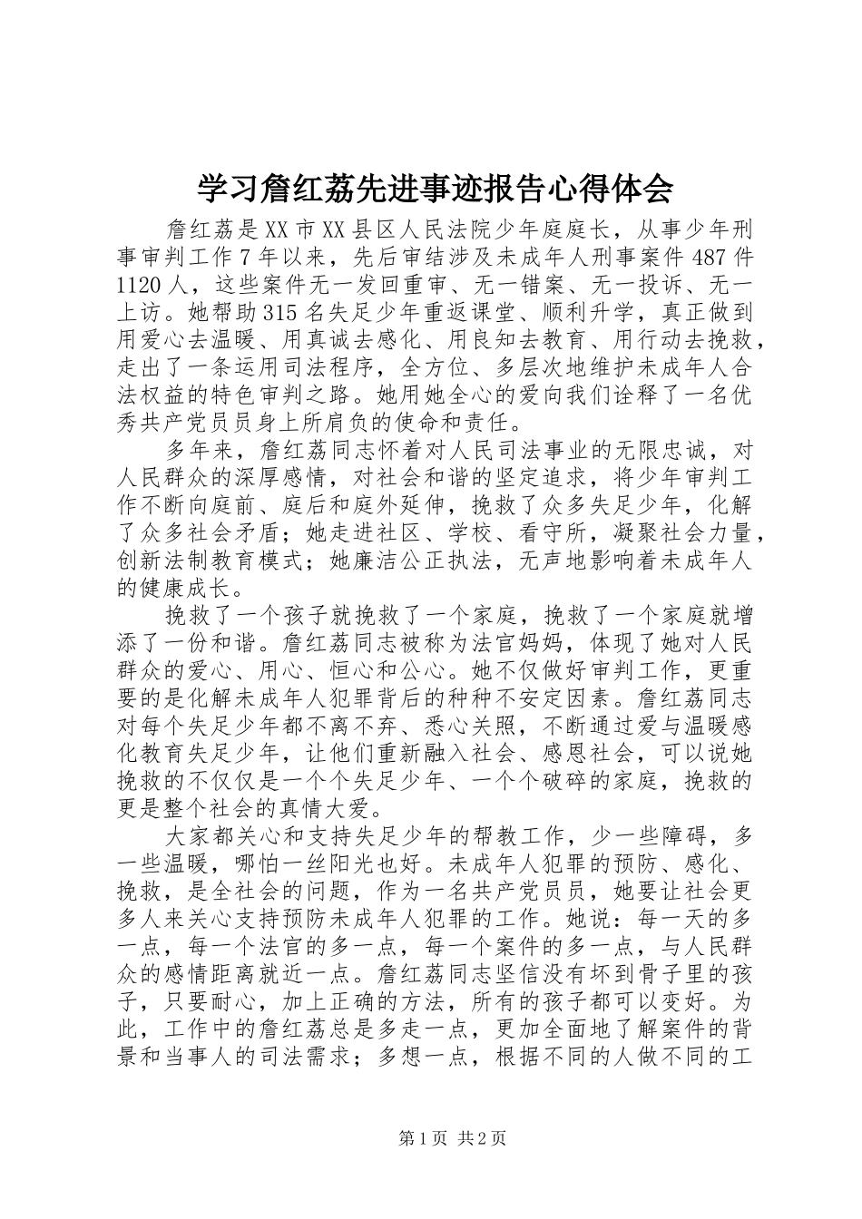 2024年学习詹红荔先进事迹报告心得体会_第1页