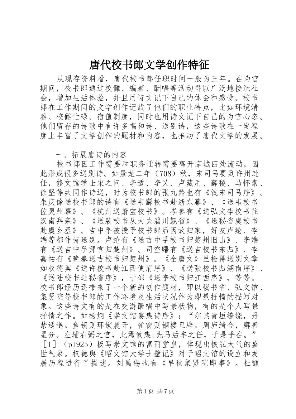 2024年唐代校书郎文学创作特征_第1页