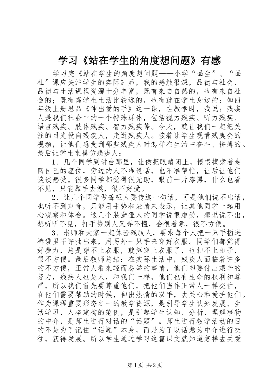 2024年学习站在学生的角度想问题有感_第1页