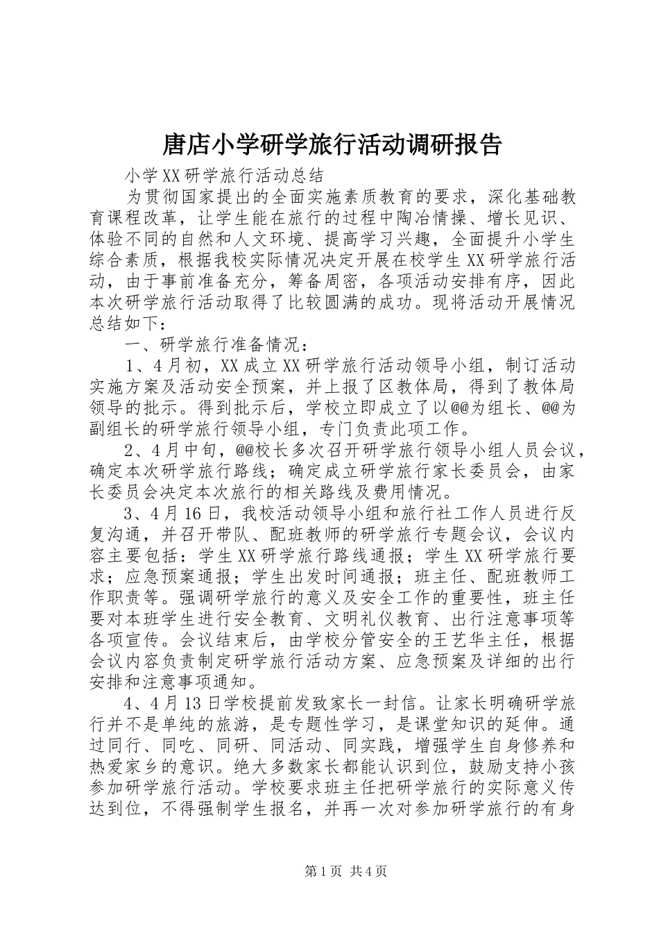2024年唐店小学研学旅行活动调研报告_第1页