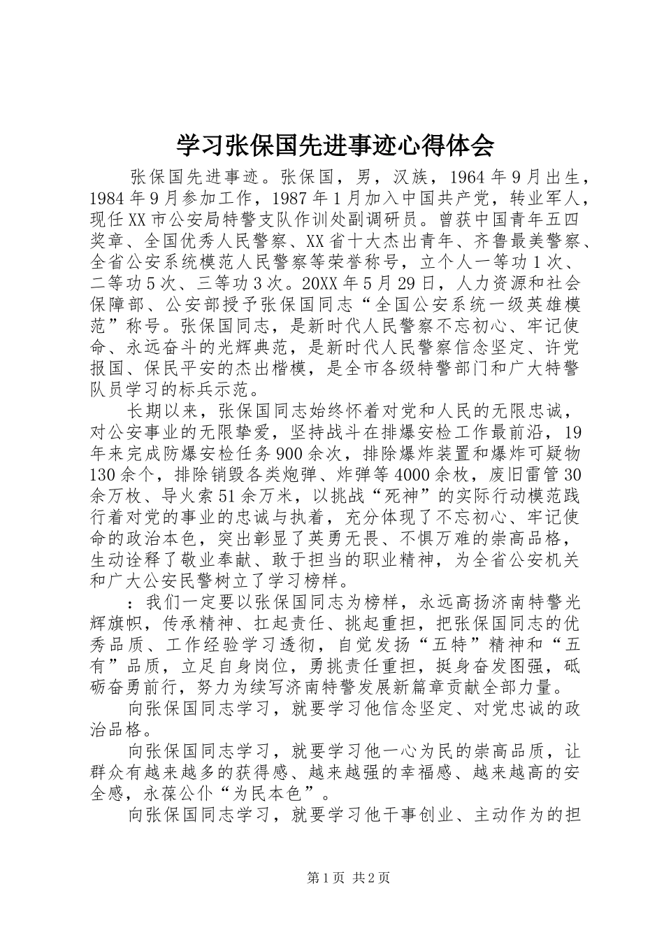 2024年学习张保国先进事迹心得体会_第1页