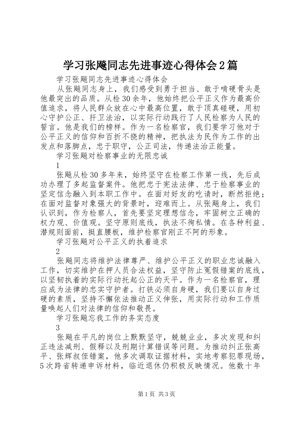 2024年学习张飚同志先进事迹心得体会篇_第1页