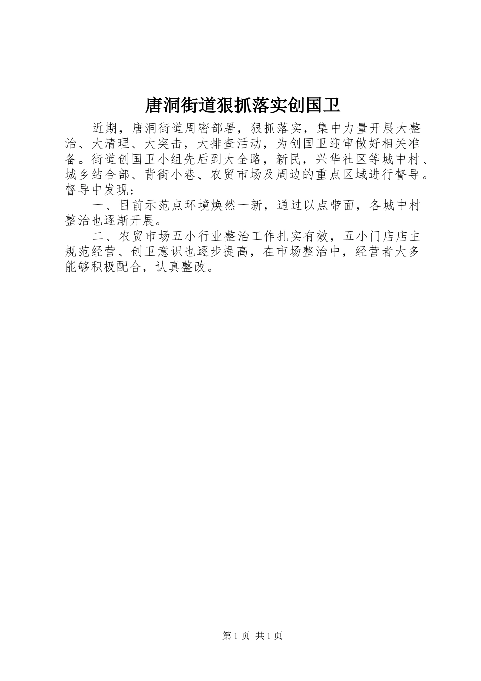 2024年唐洞街道狠抓落实创国卫_第1页