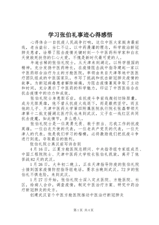 2024年学习张伯礼事迹心得感悟