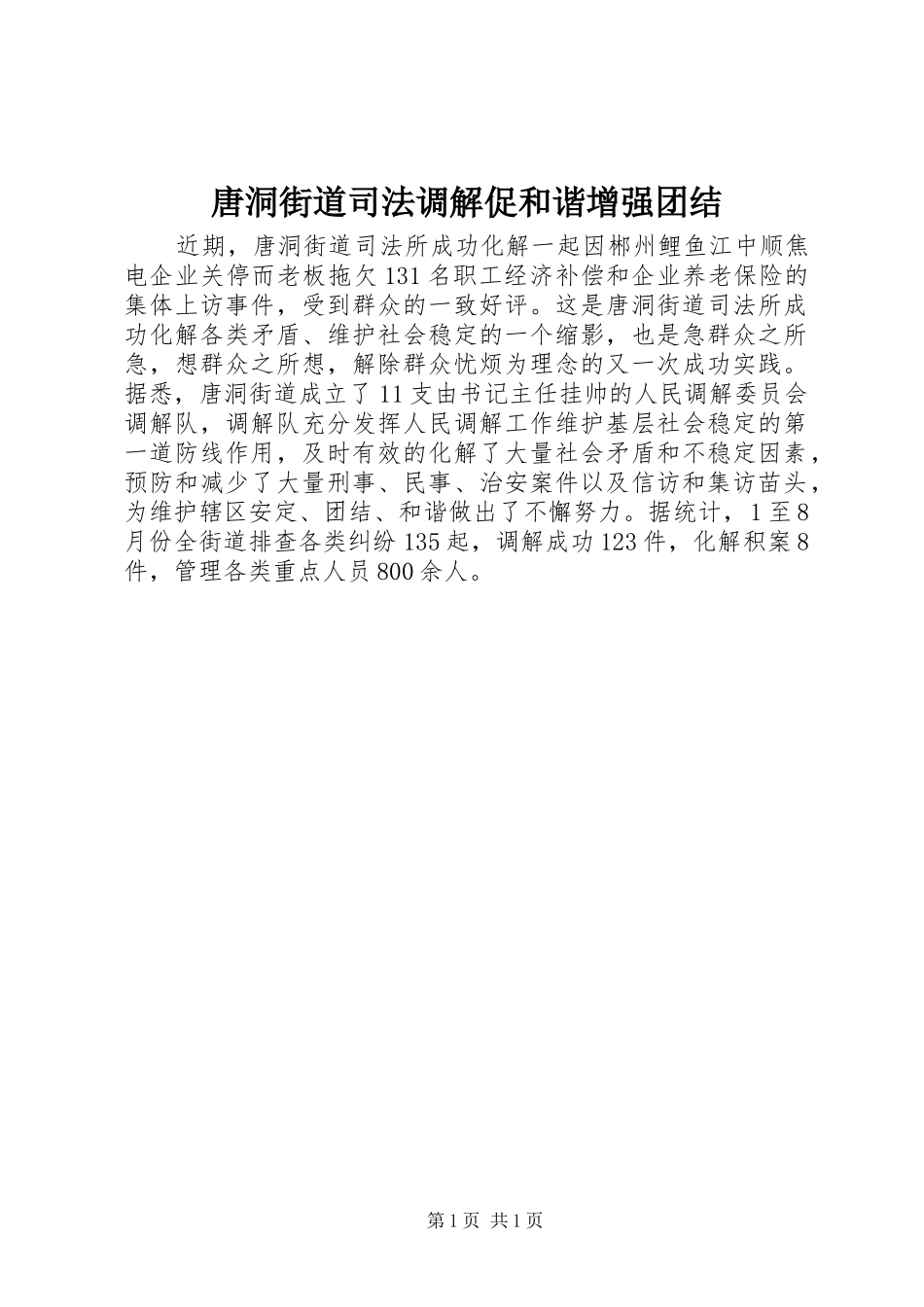 2024年唐洞街道司法调解促和谐增强团结_第1页