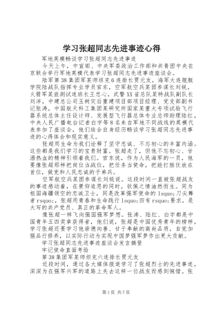 2024年学习张超同志先进事迹心得