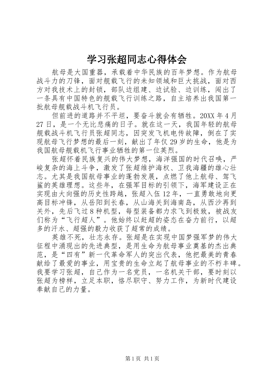 2024年学习张超同志心得体会_第1页