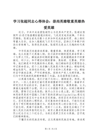 2024年学习张超同志心得体会崇尚英雄敬重英雄热爱英雄