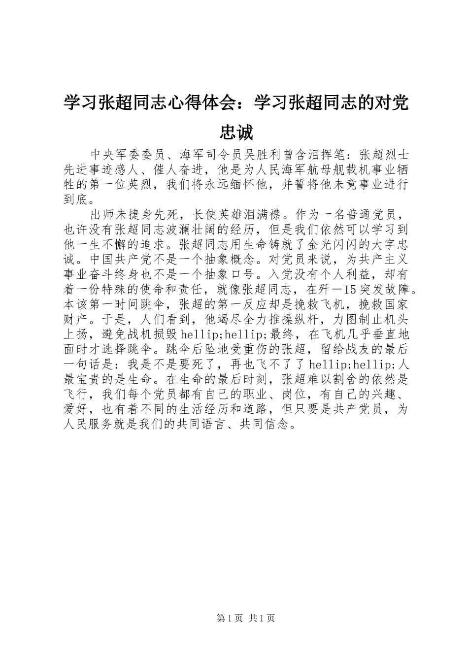 2024年学习张超同志心得体会学习张超同志的对党忠诚_第1页