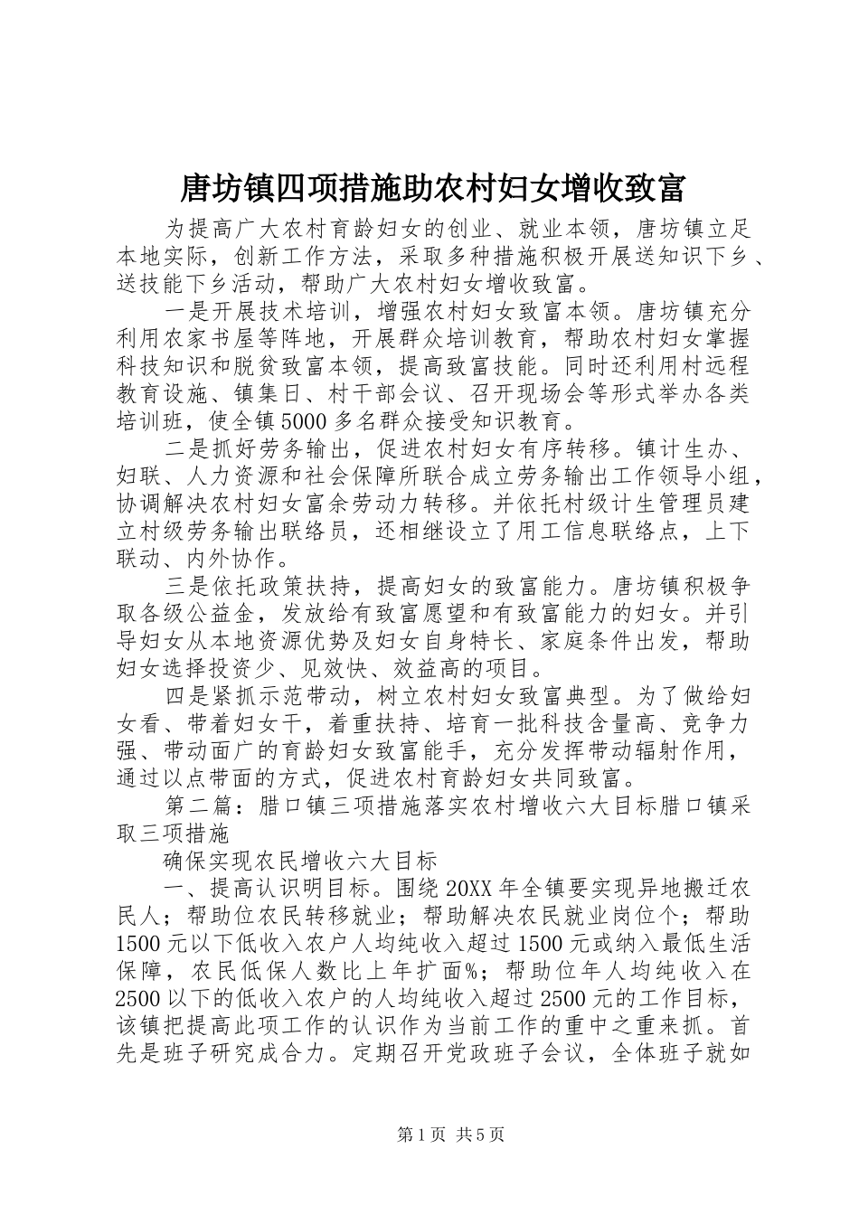 2024年唐坊镇四项措施助农村妇女增收致富_第1页