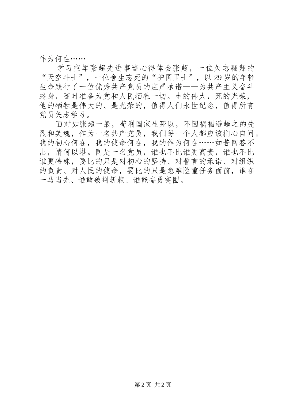 2024年学习张超先进事迹心得体会_第2页