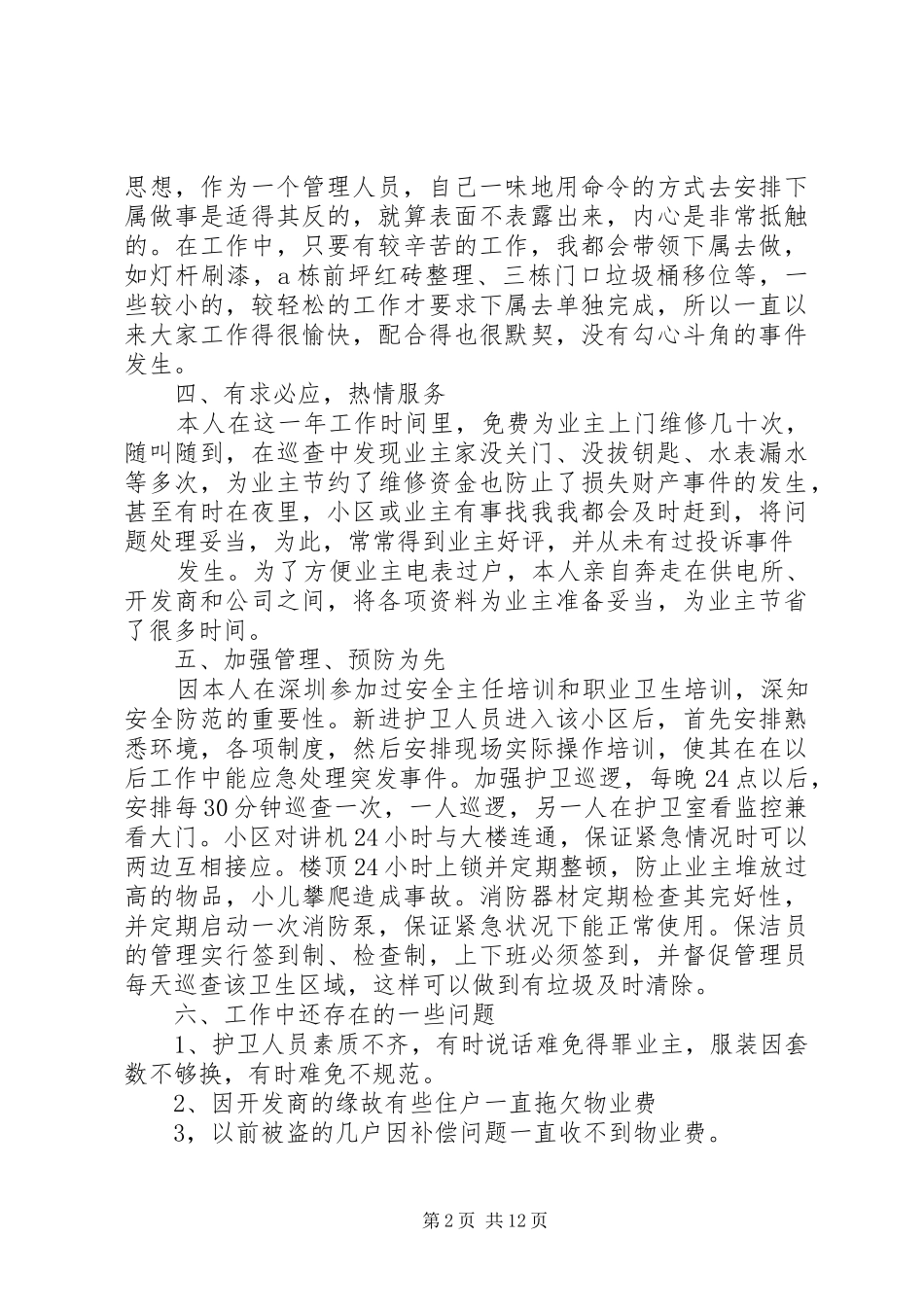 2024年唐个人述职报告_第2页