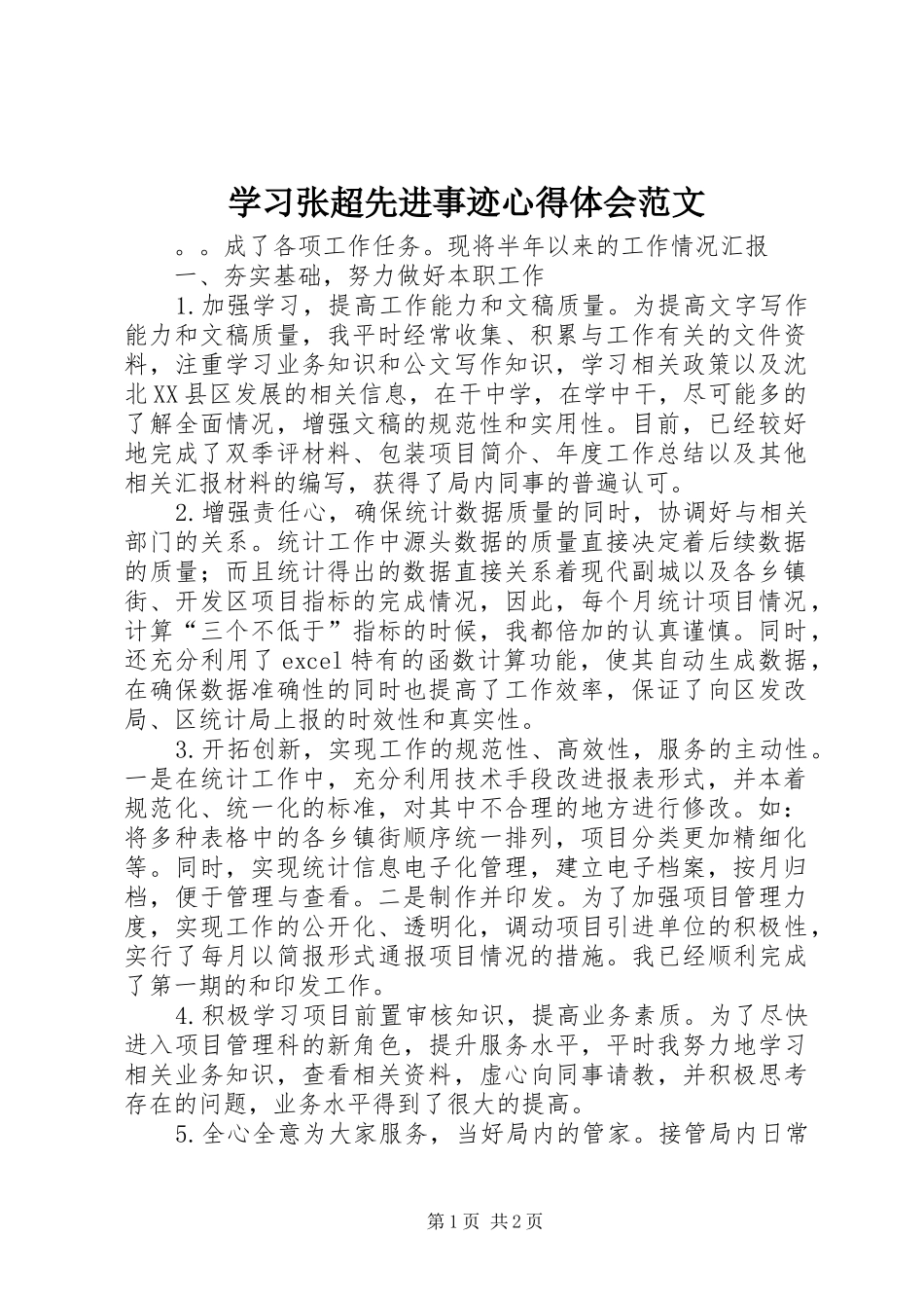 2024年学习张超先进事迹心得体会范文_第1页