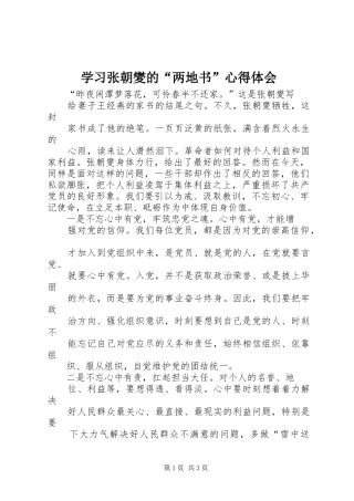 2024年学习张朝夑的两地书心得体会