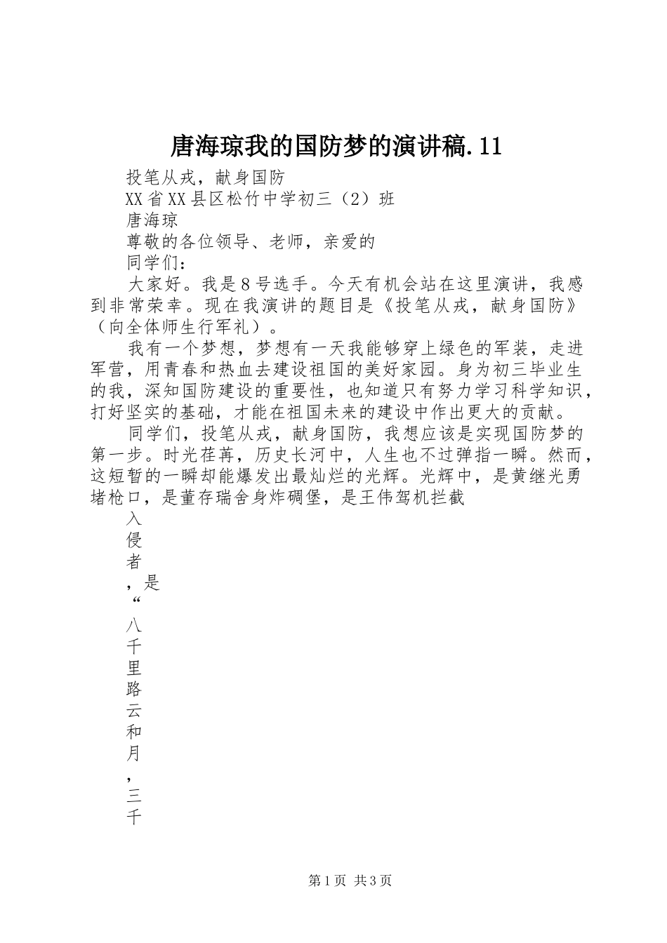 2024年唐海琼我的国防梦的演讲稿_第1页