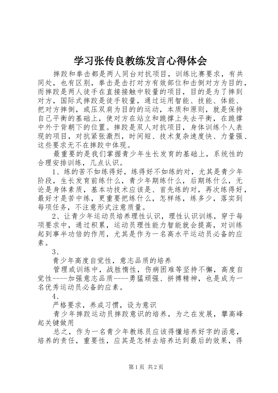 2024年学习张传良教练讲话心得体会_第1页