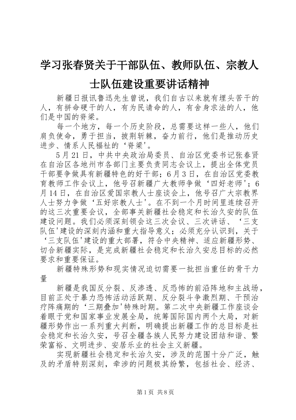 2024年学习张春贤关于干部队伍教师队伍宗教人士队伍建设重要致辞精神_第1页