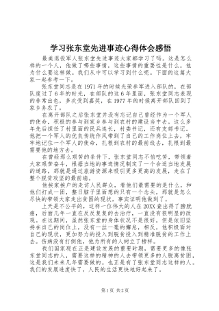2024年学习张东堂先进事迹心得体会感悟