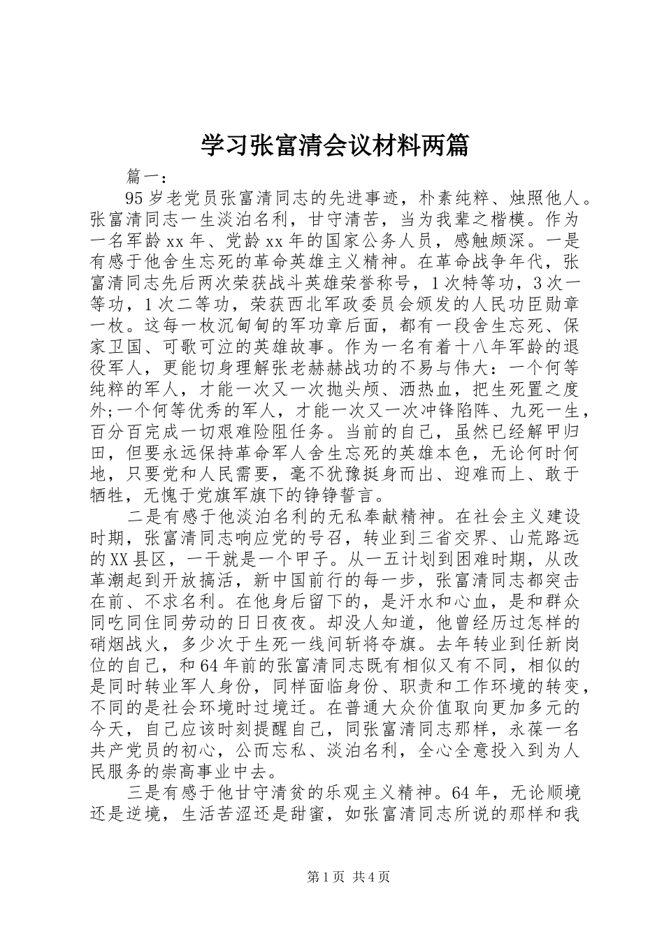 2024年学习张富清会议材料两篇_第1页