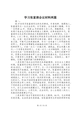 2024年学习张富清会议材料两篇