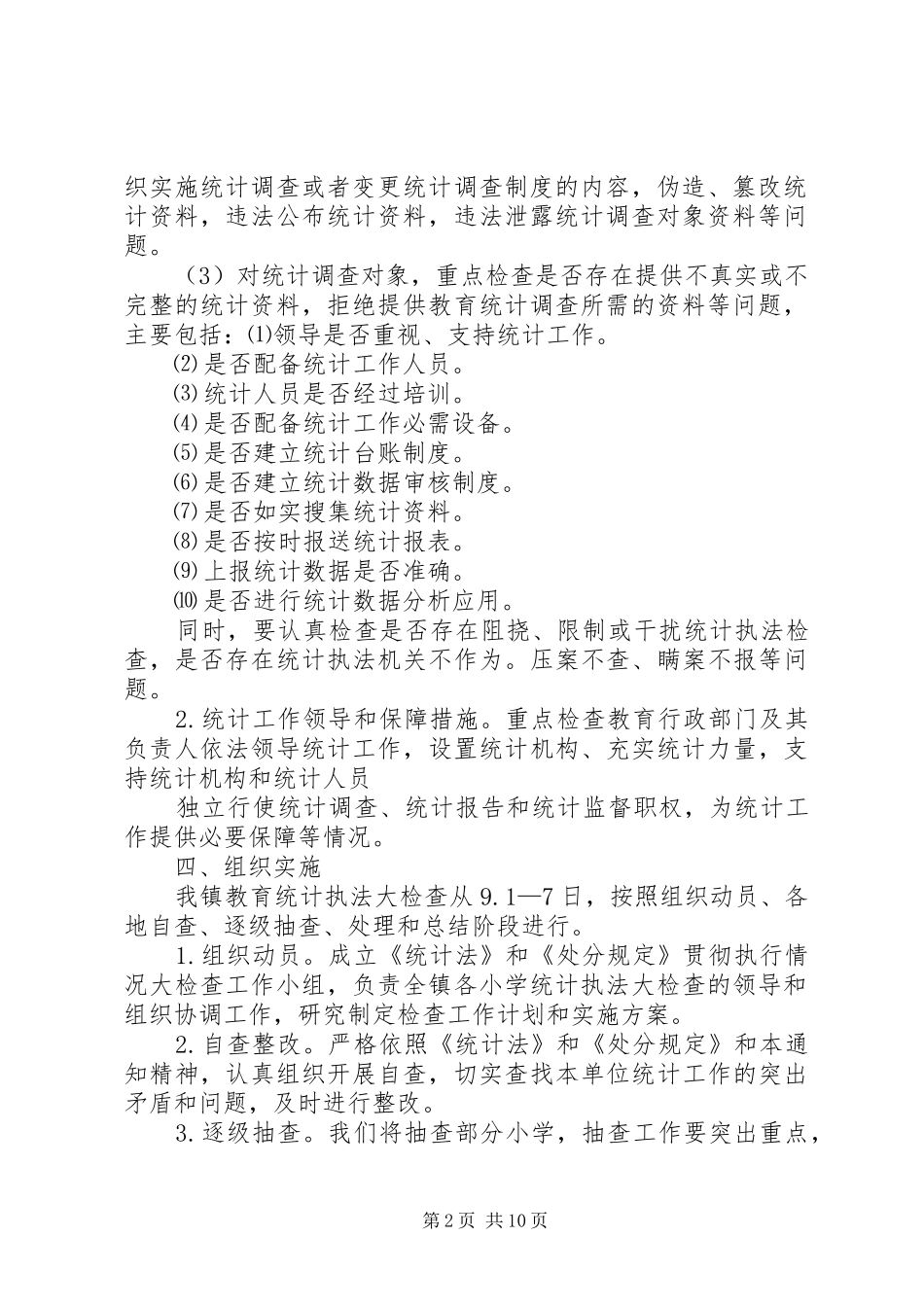 2024年唐集镇中心小学统计执法检查自查总结_第2页