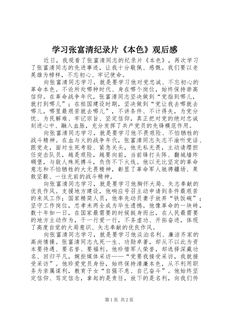 2024年学习张富清纪录片本色观后感_第1页