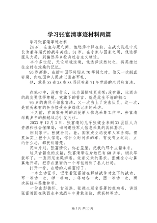 2024年学习张富清事迹材料两篇