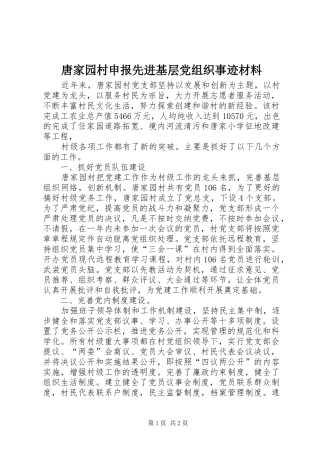2024年唐家园村申报先进基层党组织事迹材料