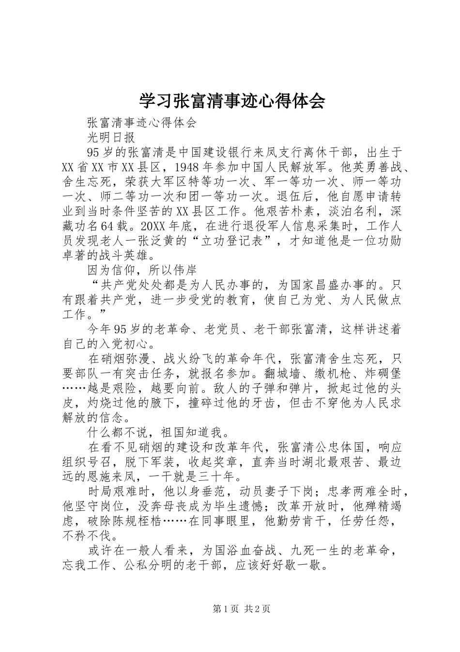 2024年学习张富清事迹心得体会_第1页