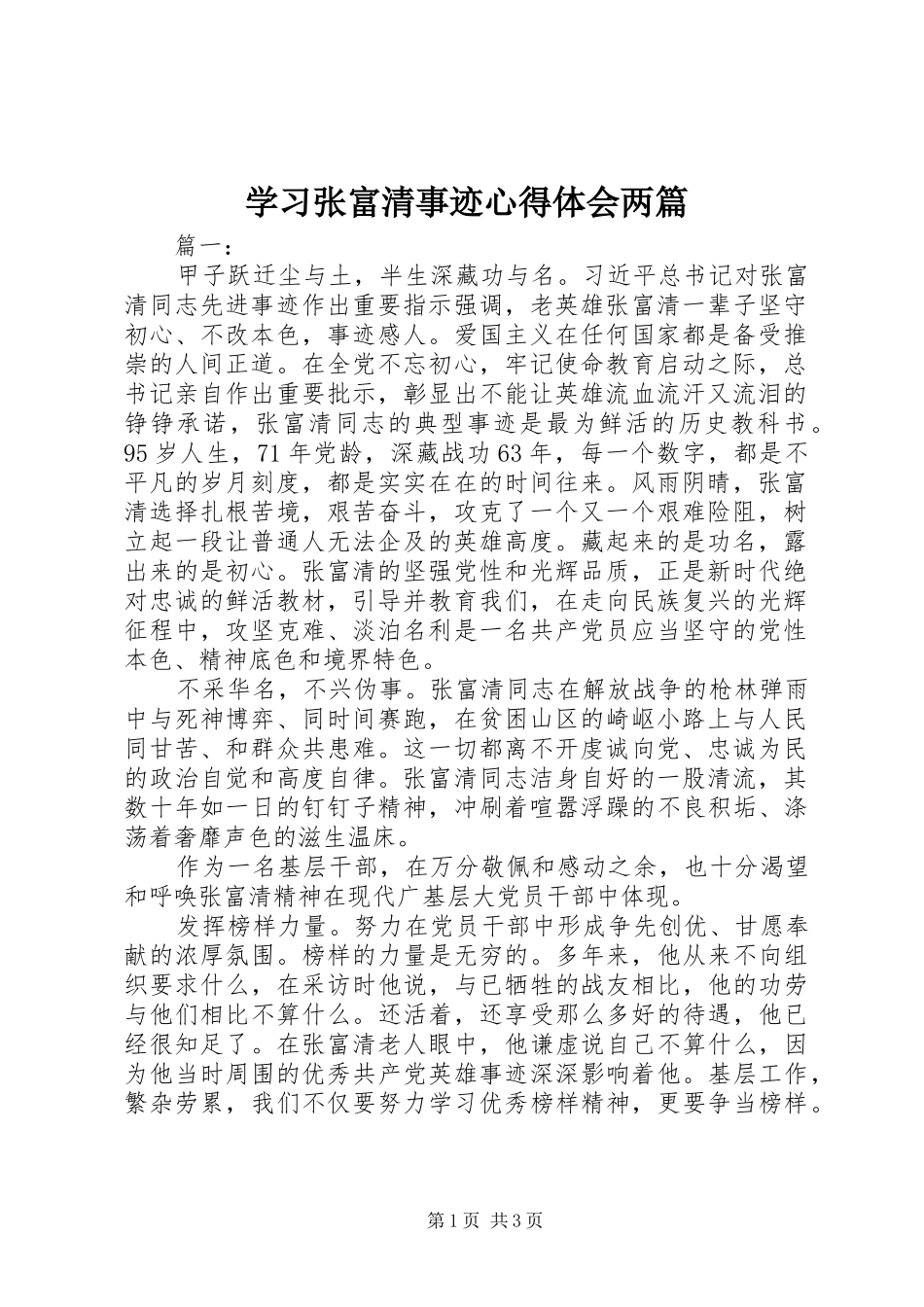 2024年学习张富清事迹心得体会两篇_第1页