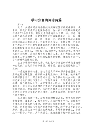 2024年学习张富清同志两篇