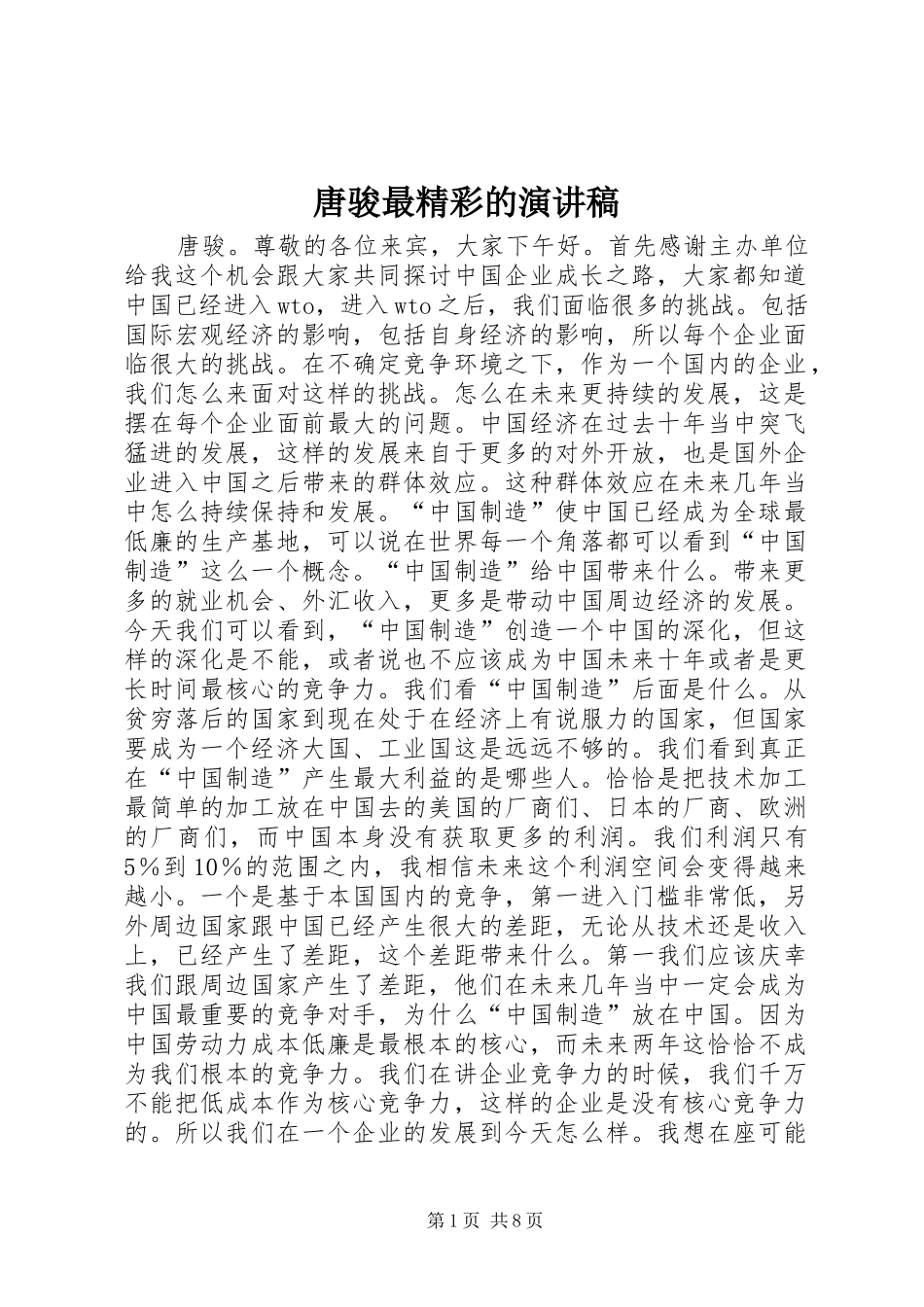 2024年唐骏最精彩的演讲稿_第1页