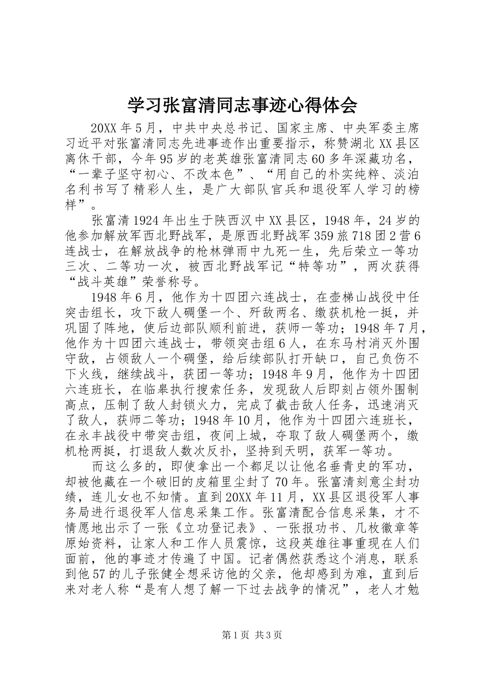 2024年学习张富清同志事迹心得体会_第1页