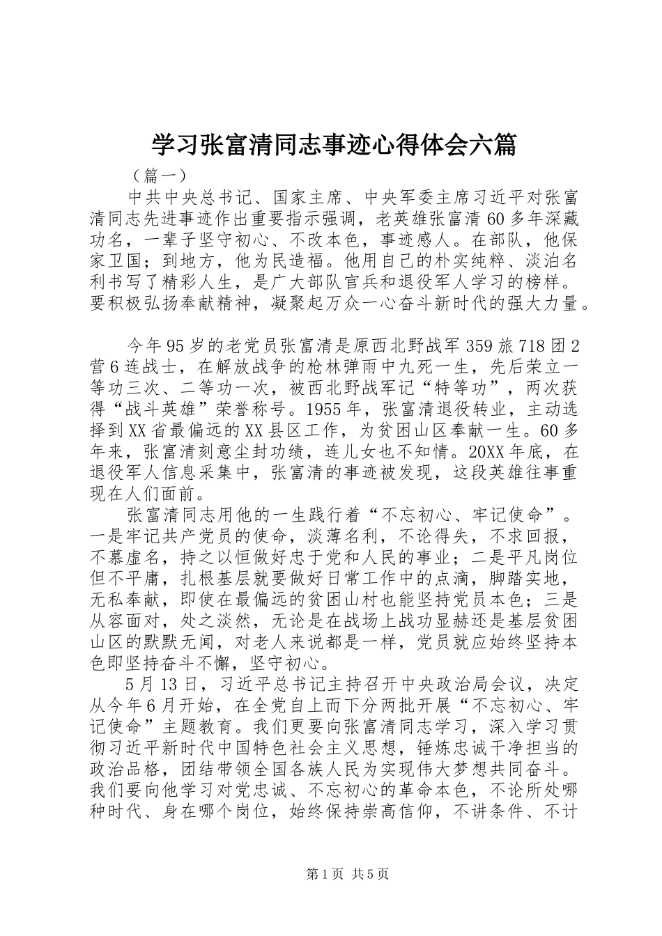 2024年学习张富清同志事迹心得体会六篇_第1页