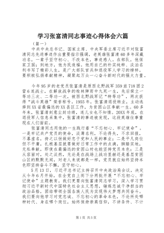 2024年学习张富清同志事迹心得体会六篇